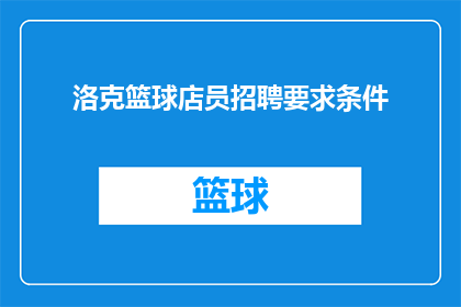 洛克篮球店员招聘要求条件(洛克篮球店的招聘要求是什么？)