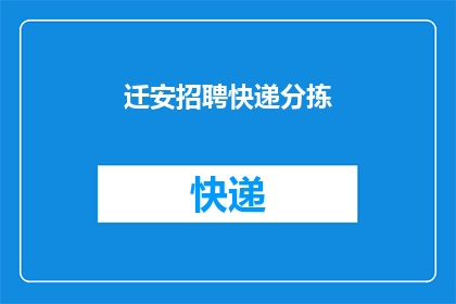 迁安招聘快递分拣(迁安地区是否正在寻找快递分拣员？)