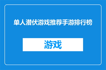 单人潜伏游戏推荐手游排行榜(你推荐的单人潜伏游戏手游排行榜中，有哪些值得一试的佳作？)