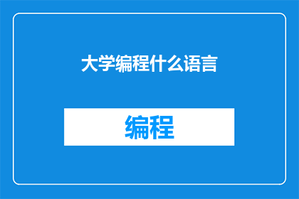 大学编程什么语言(大学编程学习中，你最倾向选择哪种编程语言？)
