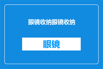 眼镜收纳眼镜收纳(您是否在寻找一种既实用又方便的眼镜收纳方法？)