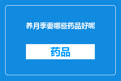 养月季要哪些药品好呢(养月季需要哪些药品？)
