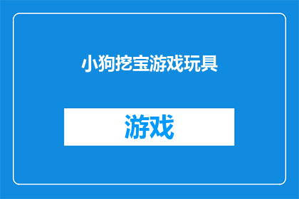 小狗挖宝游戏玩具(小狗挖宝游戏玩具：你的孩子是否准备好迎接一场寻宝冒险了？)