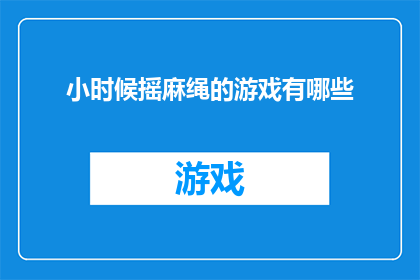 小时候摇麻绳的游戏有哪些(小时候，我们曾玩哪些摇麻绳的游戏？)