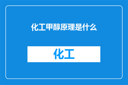 化工甲醇原理是什么(化工甲醇的原理是什么？)