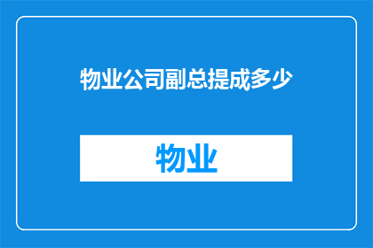 物业公司副总提成多少(物业公司副总的提成标准是多少？)