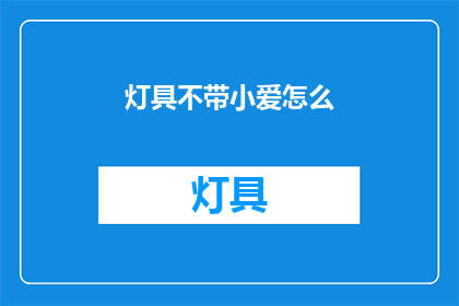 灯具不带小爱怎么(灯具是否配备小爱智能功能？)