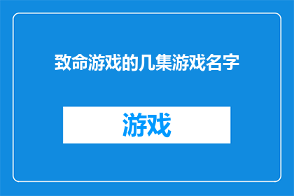 致命游戏的几集游戏名字(致命游戏系列中，你最喜欢哪几集的名字？)
