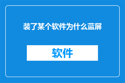 装了某个软件为什么蓝屏(为何安装特定软件后遭遇蓝屏现象？)
