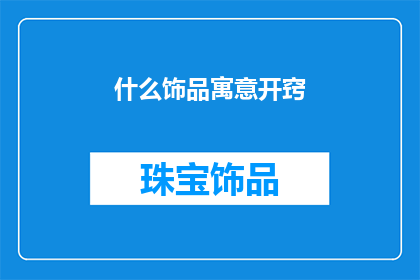 什么饰品寓意开窍(开窍的饰品寓意是什么？)