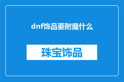 dnf饰品要附魔什么(在地下城与勇士(DNF)中，饰品附魔的选择是玩家提升角色实力的关键一环面对琳琅满目的附魔选项，玩家们常常感到困惑，不知道应该选择哪种附魔来增强自己的装备因此，我们提出了一个疑问：在地下城与勇士(DNF)中，玩家应该如何选择适合自己角色的饰品附魔？)