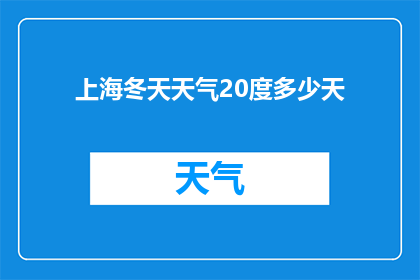 上海冬天天气20度多少天(上海冬天20度持续了多久？)