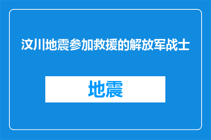 汶川地震参加救援的解放军战士(汶川地震救援行动中，解放军战士发挥了怎样的作用？)