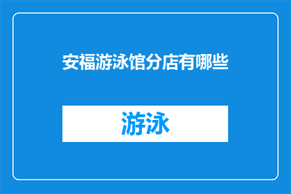安福游泳馆分店有哪些(安福游泳馆分店有哪些？)