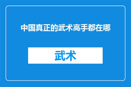 中国真正的武术高手都在哪(中国武术高手的隐秘之地：究竟何方是他们真正的栖息之所？)
