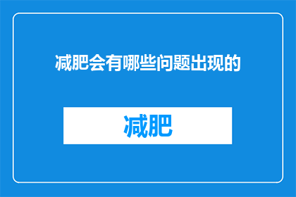 减肥会有哪些问题出现的(减肥过程中可能遭遇的疑问：面临哪些问题？)