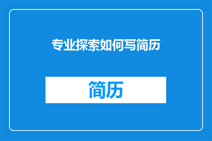 专业探索如何写简历(如何专业地撰写简历以吸引潜在雇主的注意？)