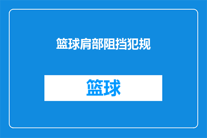 篮球肩部阻挡犯规(篮球比赛中，球员如何通过肩部阻挡有效避免犯规？)