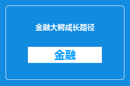 金融大鳄成长路径(金融大鳄的成长之路：他们是如何从初出茅庐到成为行业巨头的？)