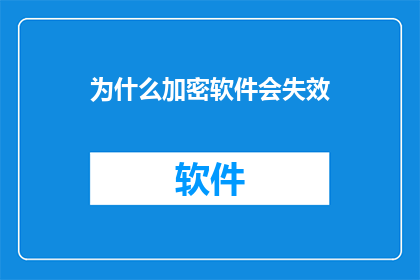 为什么加密软件会失效(为什么加密软件在现代网络环境中变得不再可靠？)