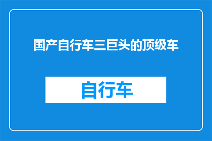 国产自行车三巨头的顶级车(国产自行车三巨头的顶级车究竟有何魔力？)