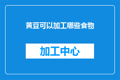 黄豆可以加工哪些食物(黄豆：多样加工，丰富餐桌的美味选择)