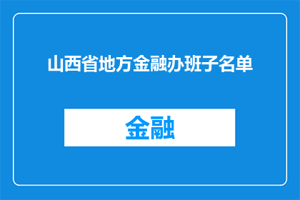 山西省地方金融办班子名单(山西省地方金融办领导班子成员名单是否公开？)