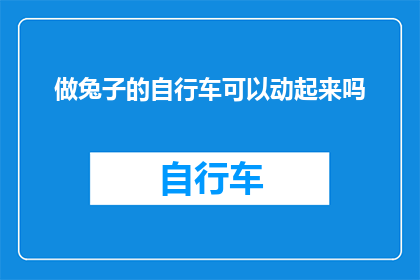 做兔子的自行车可以动起来吗(能否让一只兔子的自行车动起来？)