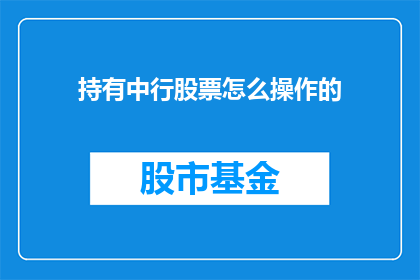 持有中行股票怎么操作的(如何操作持有中国银行股票？)
