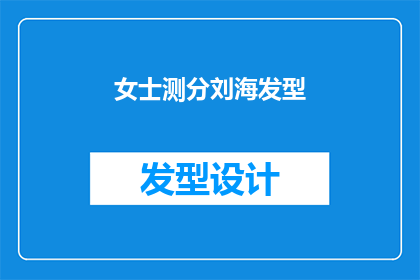 女士测分刘海发型(女士们是否考虑过将刘海发型作为测试分数的工具？)