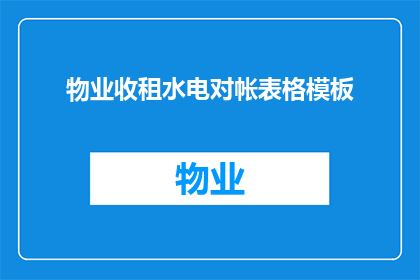 物业收租水电对帐表格模板(物业收租水电对账表格模板：如何确保财务透明与数据准确性？)