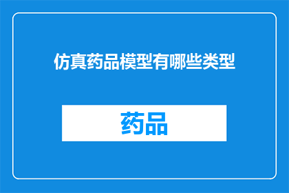 仿真药品模型有哪些类型(仿真药品模型有哪些类型？)