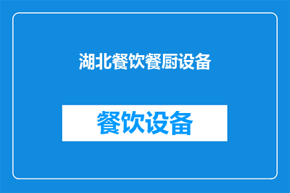 湖北餐饮餐厨设备(湖北地区餐饮厨房设备需求激增，您是否了解如何选择合适的设备？)