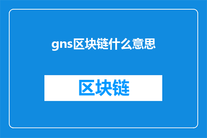 gns区块链什么意思(什么是GNSS区块链？)