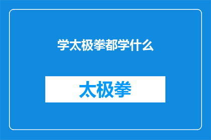 学太极拳都学什么(学太极拳究竟能学到哪些内容？)