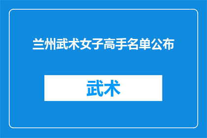 兰州武术女子高手名单公布(兰州武术界盛事揭晓：谁是女子高手的领军人物？)