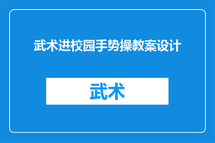 武术进校园手势操教案设计(如何设计一个武术进校园手势操教案，以吸引学生的兴趣并促进他们的身心发展？)