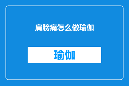 肩膀痛怎么做瑜伽(如何缓解肩膀疼痛，通过瑜伽练习来改善？)
