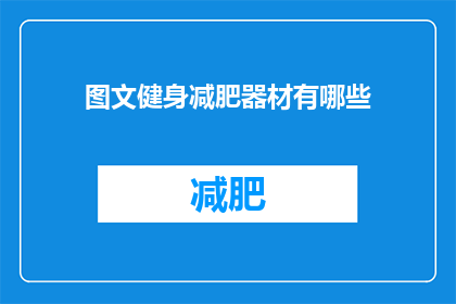 图文健身减肥器材有哪些(疑问句类型的长标题：
你了解哪些健身减肥器材？)