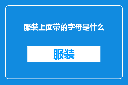 服装上面带的字母是什么(服装上那些神秘的字母究竟代表了什么？)