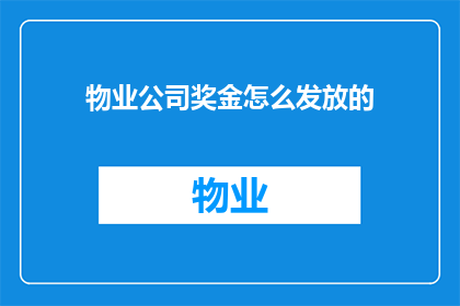 物业公司奖金怎么发放的(如何高效地发放物业公司奖金？)