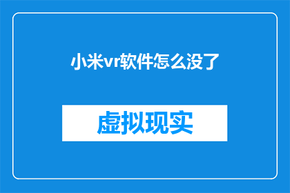 小米vr软件怎么没了(小米VR软件为何消失？用户困惑中寻求解答)