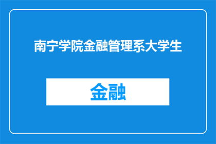南宁学院金融管理系大学生(南宁学院金融管理系大学生是否具备应对未来金融市场挑战的能力？)