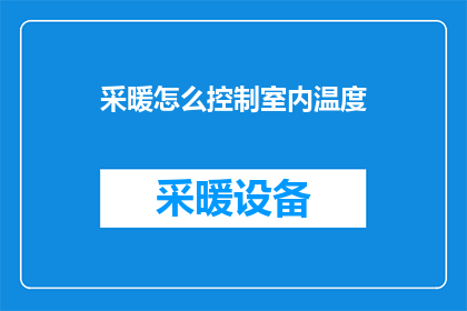 采暖怎么控制室内温度(如何有效控制室内温度以确保舒适？)