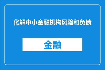 化解中小金融机构风险和负债(如何有效化解中小金融机构面临的风险和负债问题？)