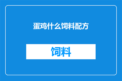蛋鸡什么饲料配方(如何制定适合蛋鸡的高效饲料配方？)