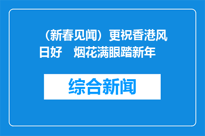 （新春见闻）更祝香港风日好　烟花满眼踏新年
