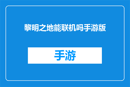黎明之地能联机吗手游版(黎明之地手游版是否支持多人联机？)