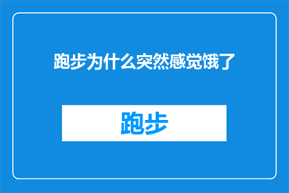 跑步为什么突然感觉饿了(跑步时为何会突然感到饥饿？探索运动与食欲之间的神秘联系)