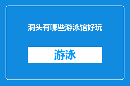 洞头有哪些游泳馆好玩(洞头地区有哪些游泳馆值得一游？)